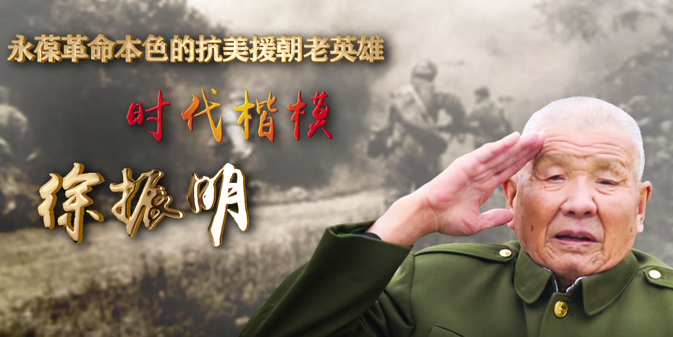 時(shí)代楷模 | 抗美援朝老英雄—徐振明